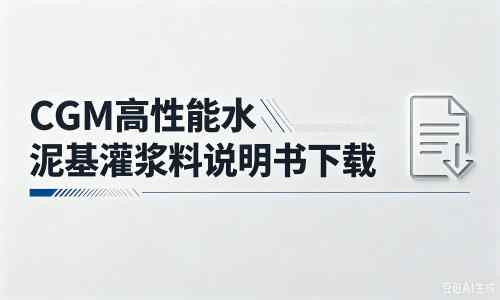 山丹厂家:CGM高性能水泥基灌浆料说明书PDF(纯白无LOGO)